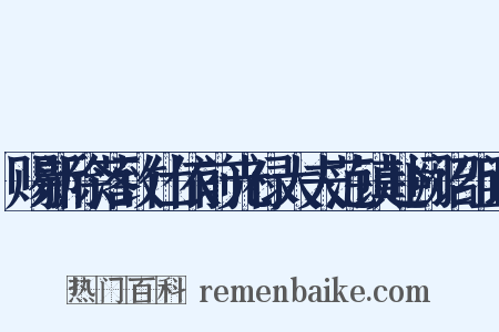 赐新除落致仕依前光禄大夫范镇赴阙诏组词是什么意思的图片